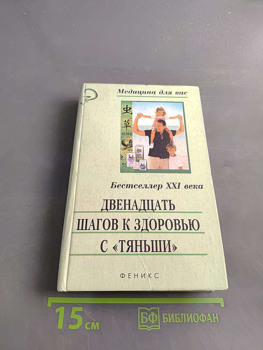 Двенадцать шагов к здоровью с «Тяньши»
