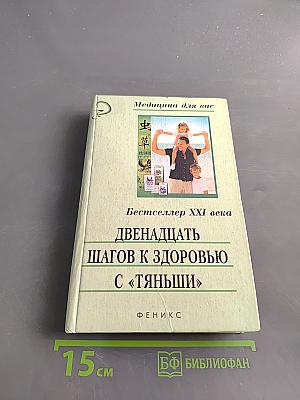 Двенадцать шагов к здоровью с «Тяньши»