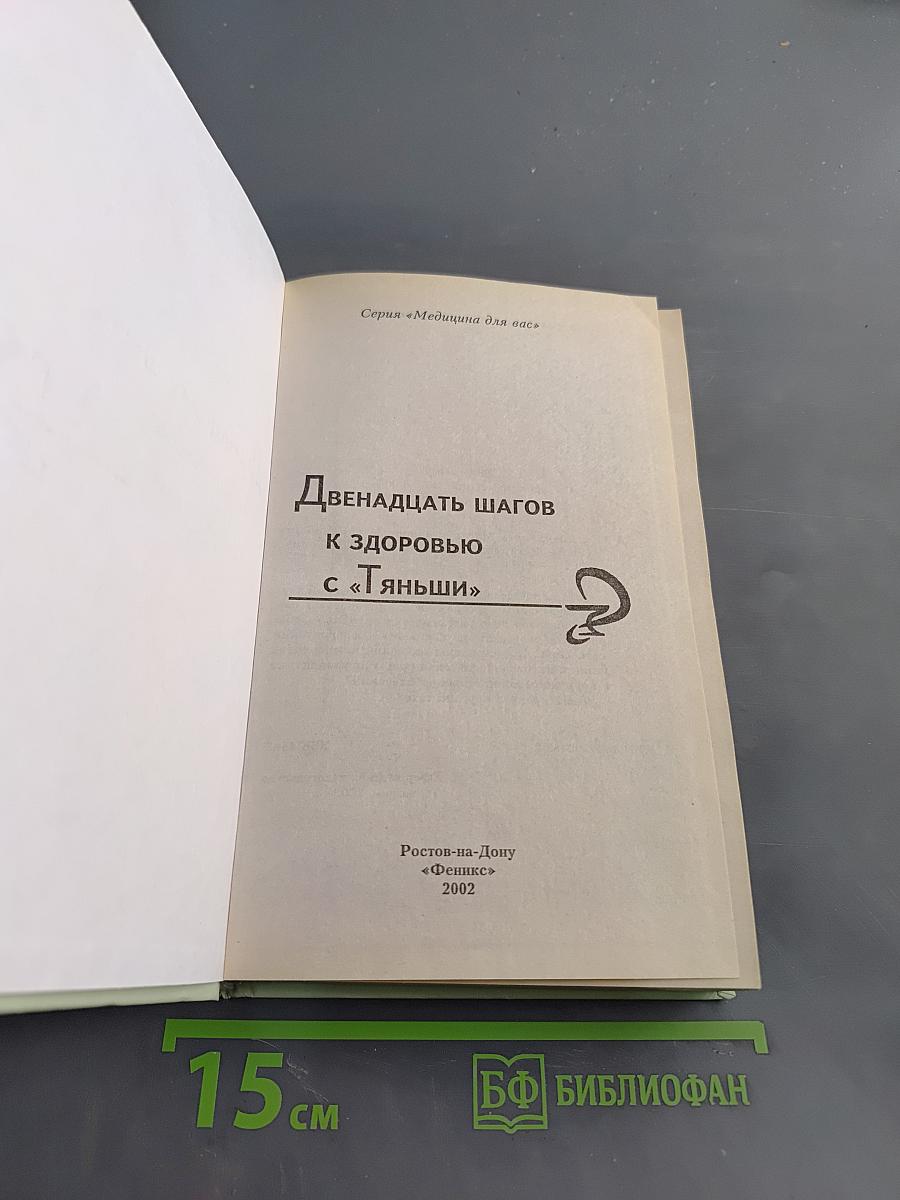 Двенадцать шагов к здоровью с «Тяньши»