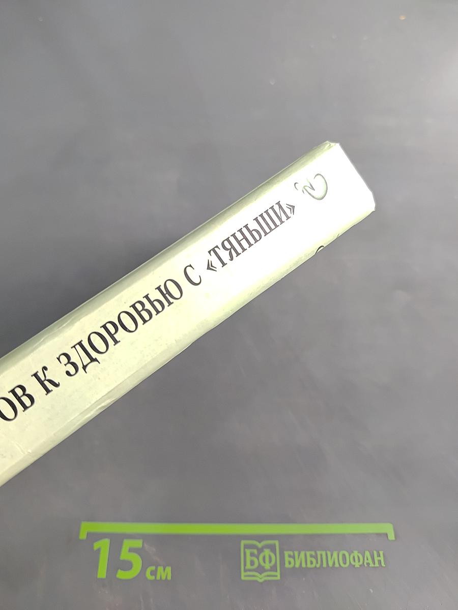 Двенадцать шагов к здоровью с «Тяньши»