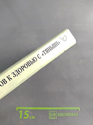 Двенадцать шагов к здоровью с «Тяньши»