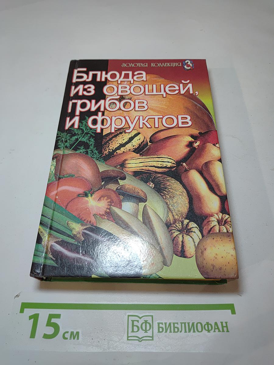 Блюда из овощей, грибов и фруктов