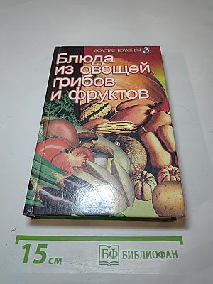 Блюда из овощей, грибов и фруктов