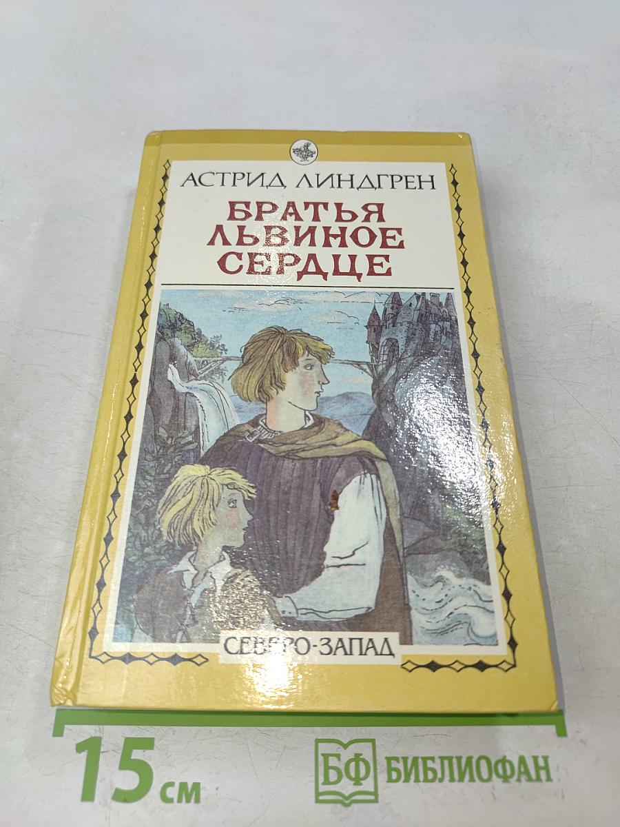 Братья Львиное Сердце