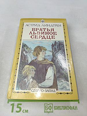 Братья Львиное Сердце