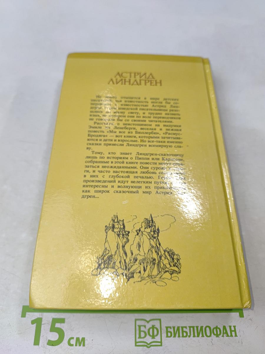 Братья Львиное Сердце