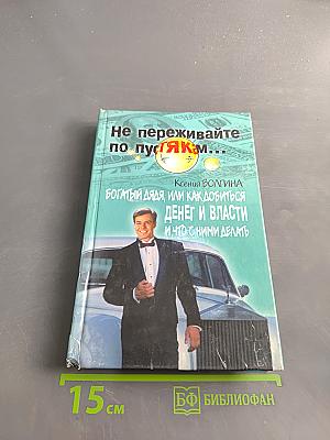 Не переживайте по пустякам... Богатый дядя, или как добиться денег и власти и что с ними делать