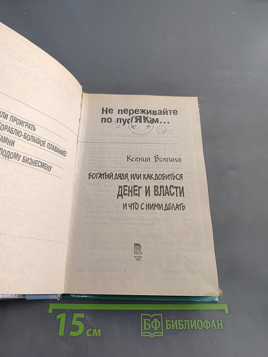 Не переживайте по пустякам... Богатый дядя, или как добиться денег и власти и что с ними делать