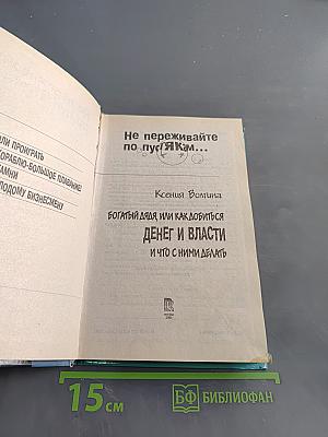 Не переживайте по пустякам... Богатый дядя, или как добиться денег и власти и что с ними делать