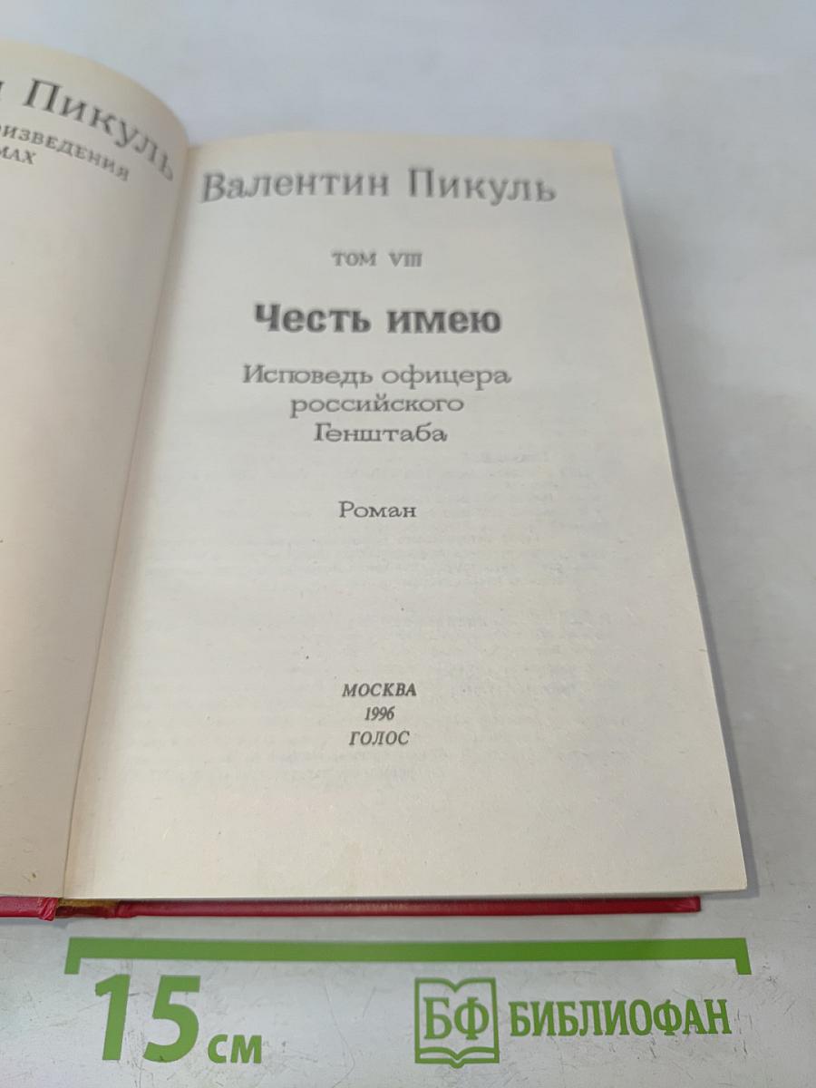 Честь имею. Том VIII