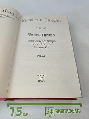 Честь имею. Том VIII