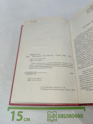 Честь имею. Том VIII