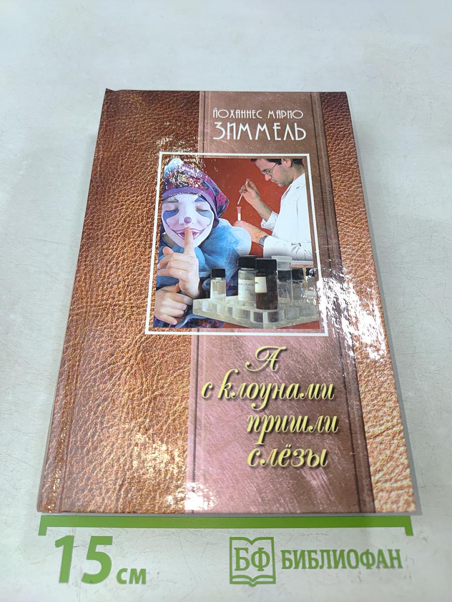 А клоуны пришли со слезами