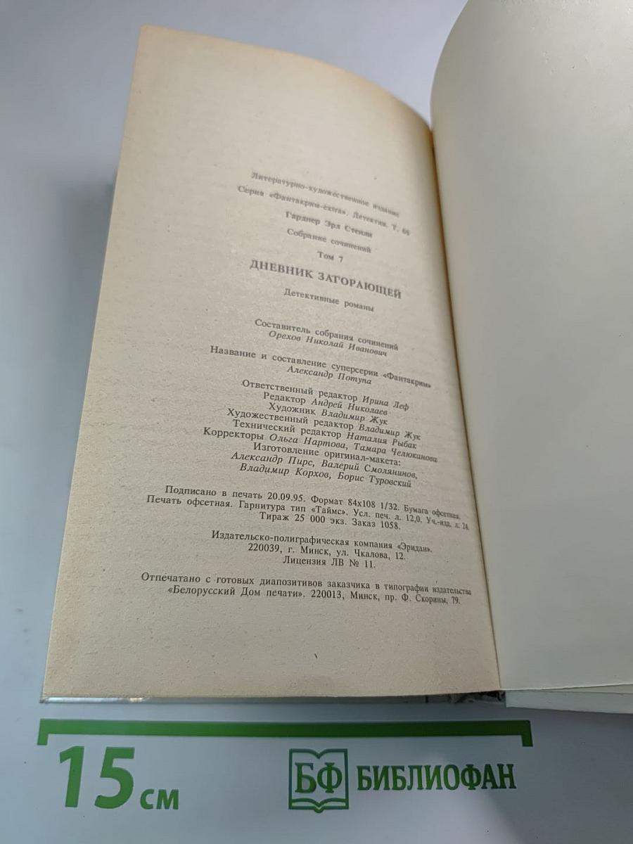 Дневник загорающей. Собрание сочинений. Том 7