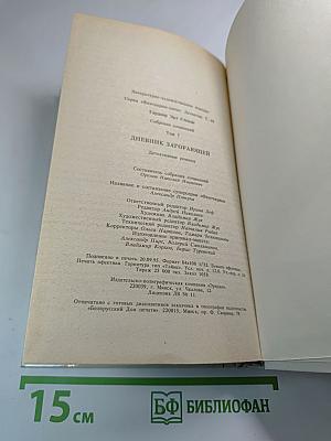Дневник загорающей. Собрание сочинений. Том 7