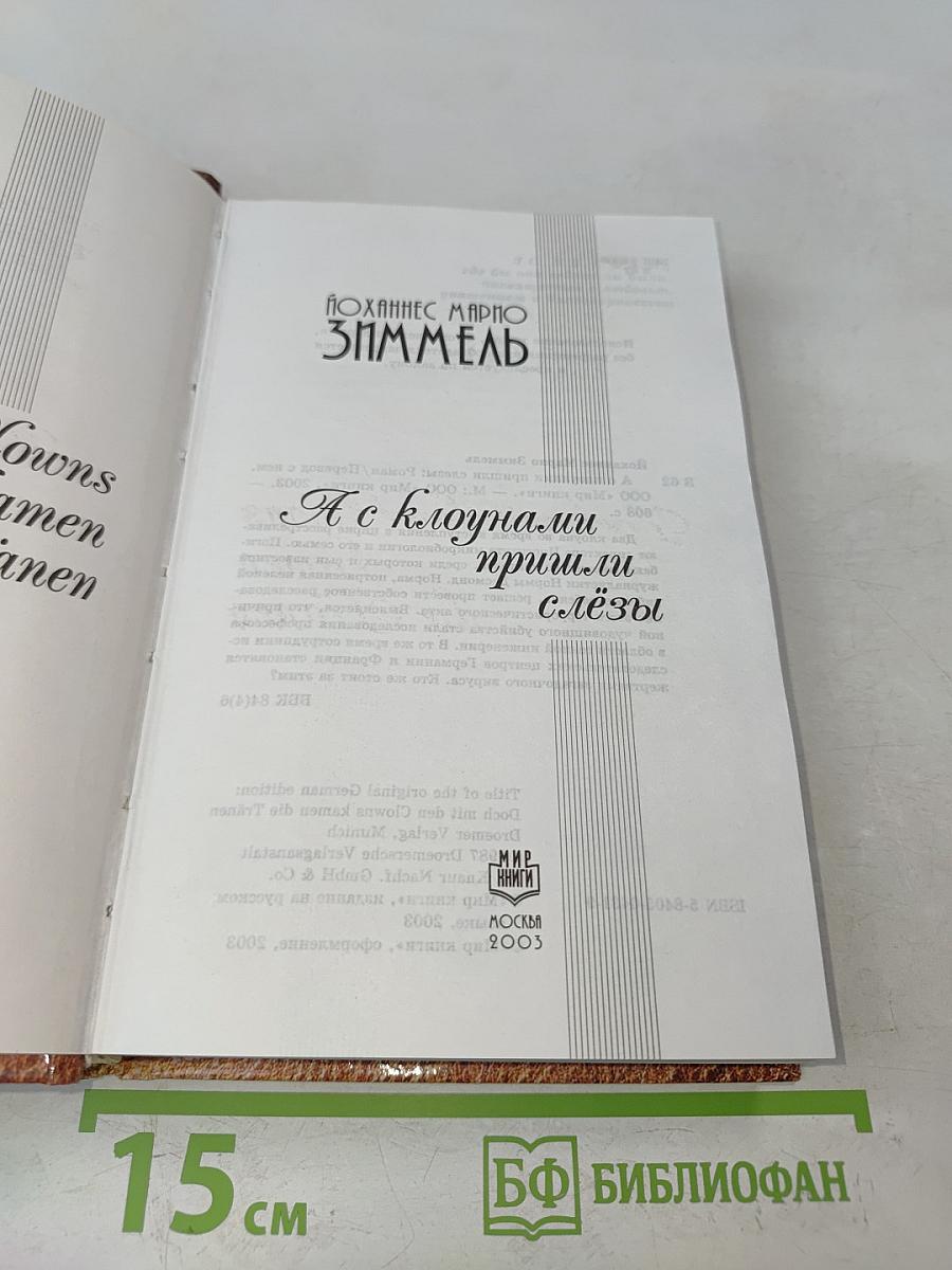 А клоуны пришли со слезами