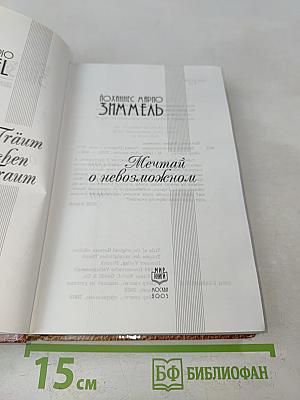 Мечтай о невозможном
