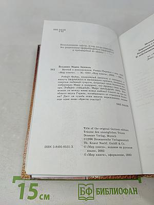 Мечтай о невозможном