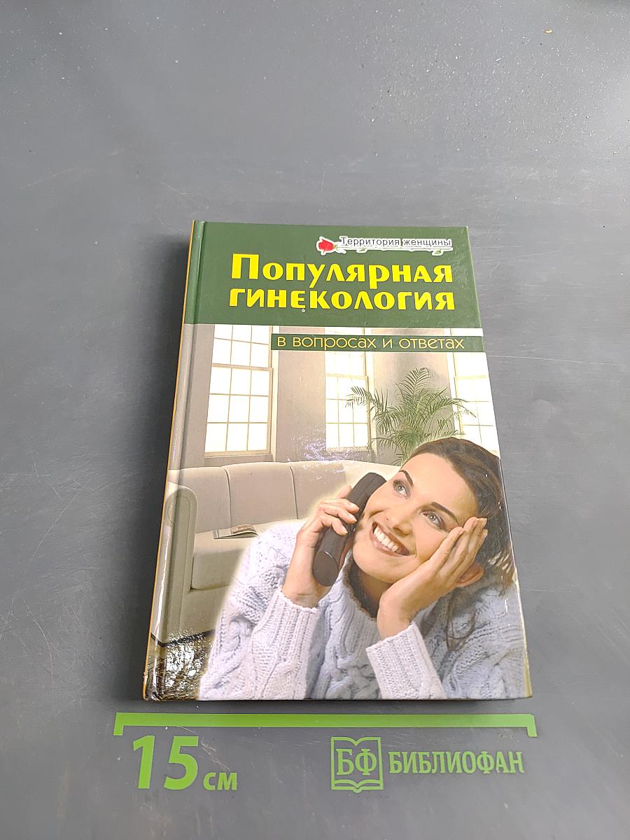 Популярная гинекология в вопросах и ответах