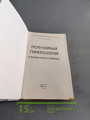 Популярная гинекология в вопросах и ответах