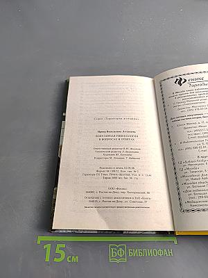 Популярная гинекология в вопросах и ответах