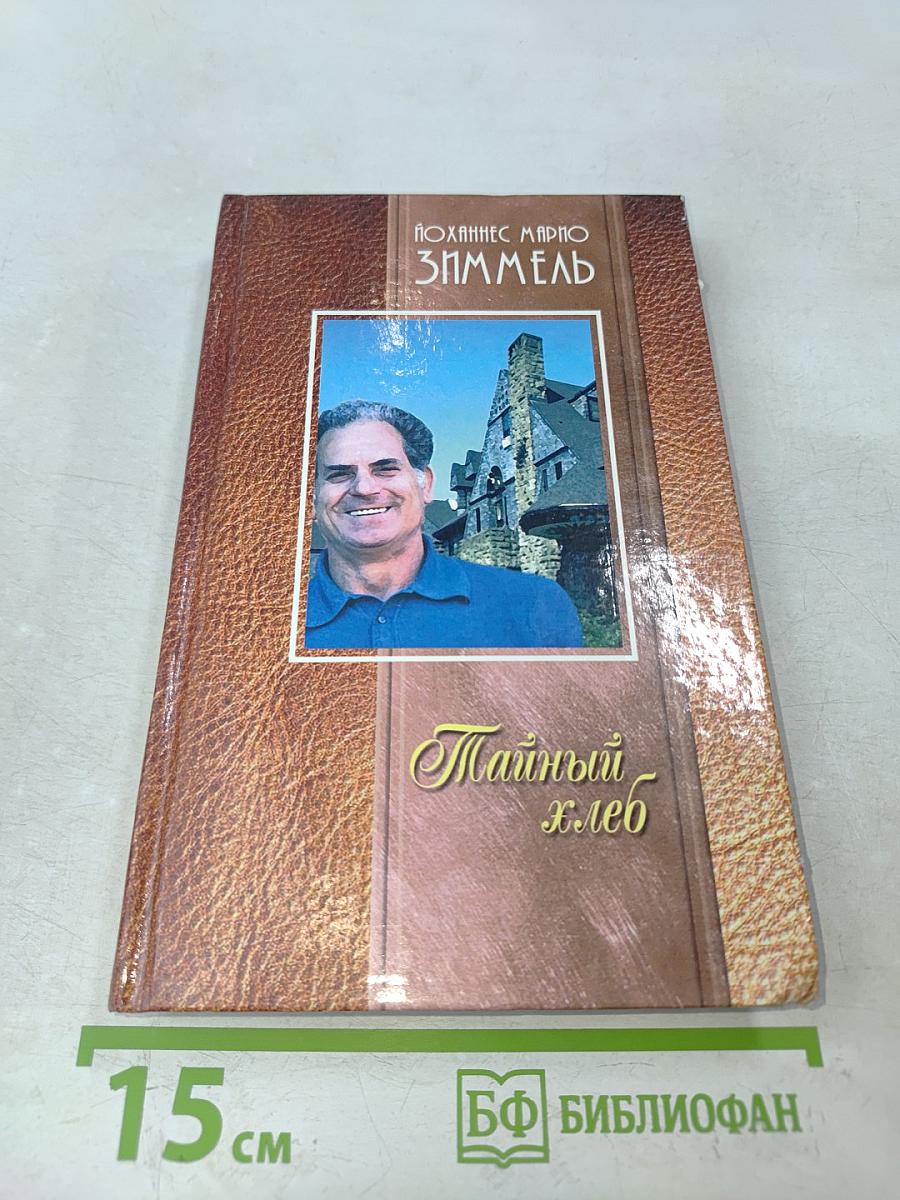 Тайный хлеб. Человек, который рисовал миндальные деревья