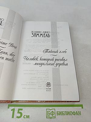Тайный хлеб. Человек, который рисовал миндальные деревья