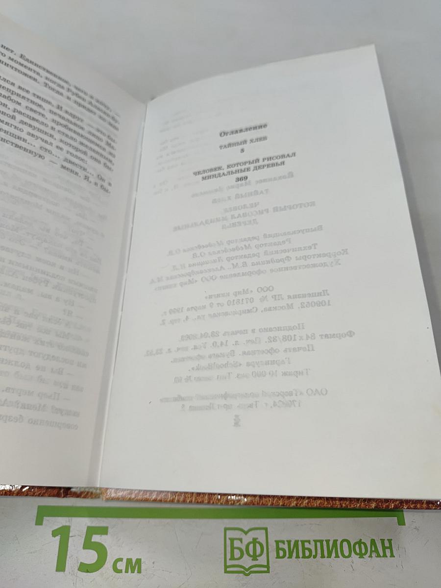 Тайный хлеб. Человек, который рисовал миндальные деревья