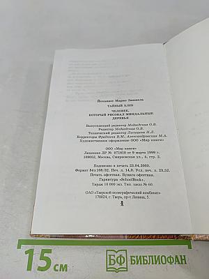 Тайный хлеб. Человек, который рисовал миндальные деревья