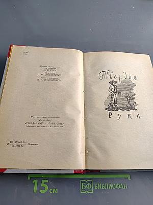 Твердая рука