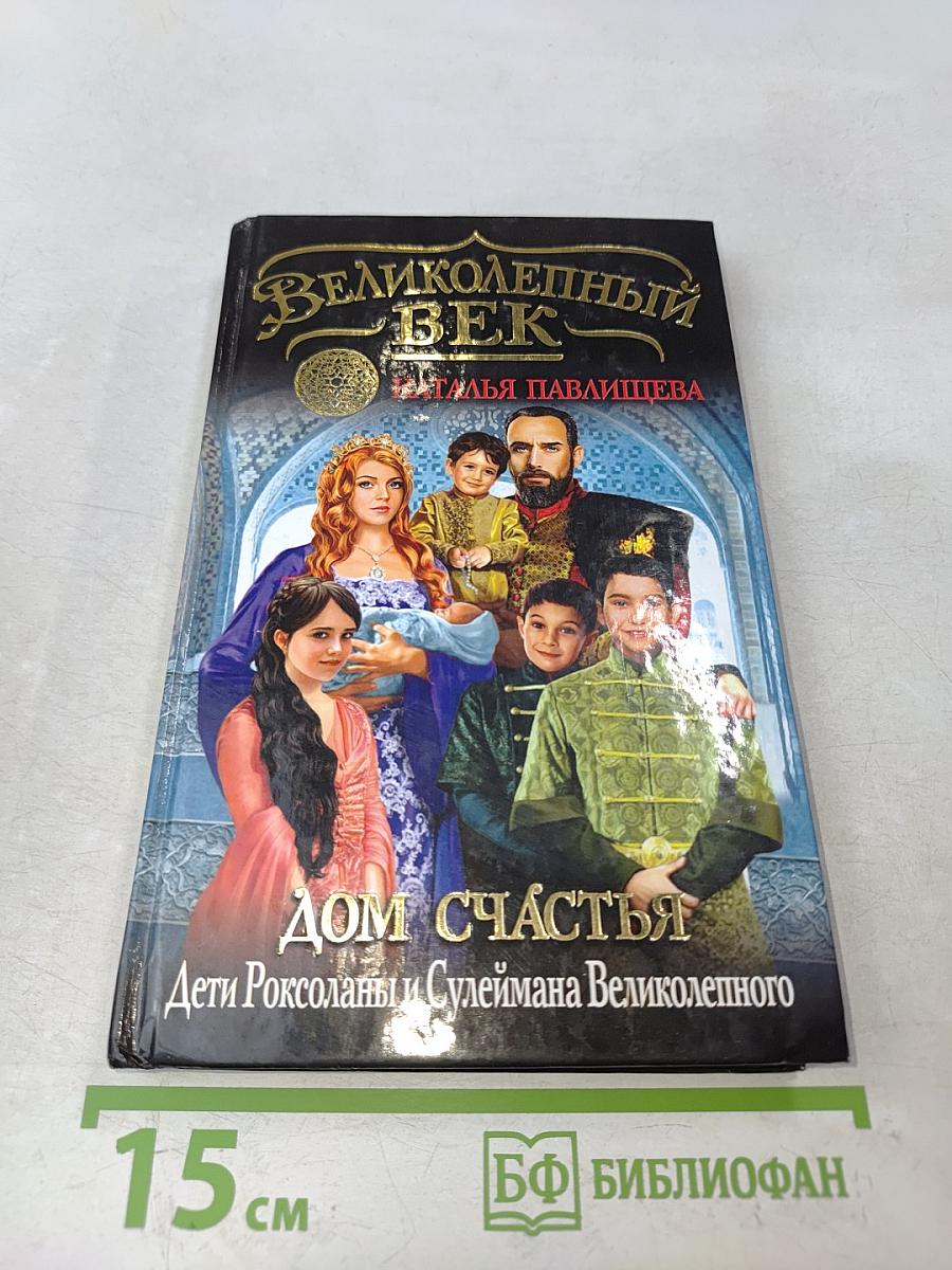 Великолепный век. Дом счастья. Дети Роксоланы и Сулеймана Великолепного