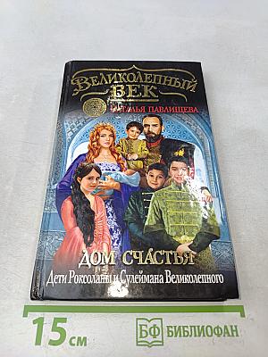 Великолепный век. Дом счастья. Дети Роксоланы и Сулеймана Великолепного