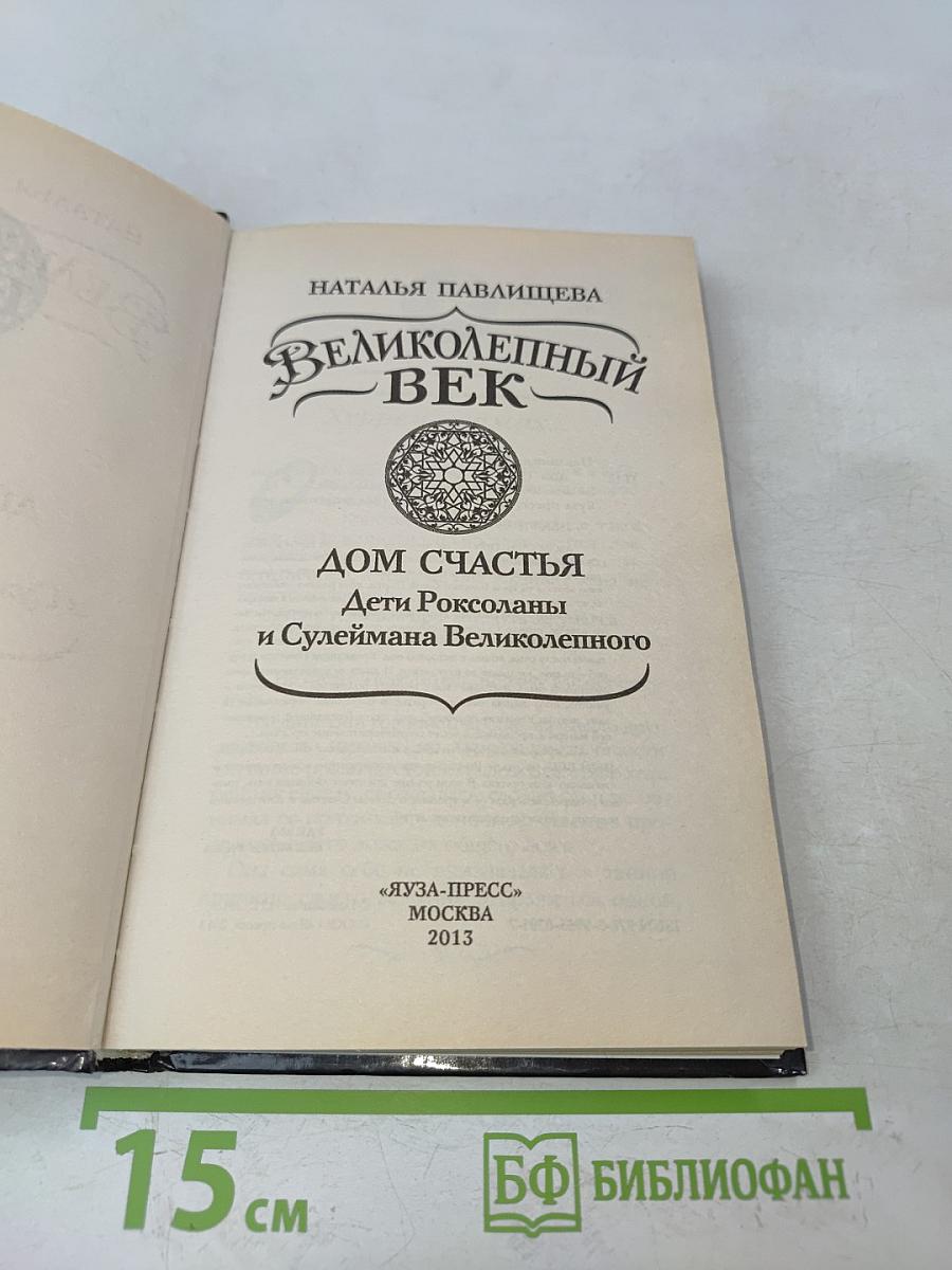 Великолепный век. Дом счастья. Дети Роксоланы и Сулеймана Великолепного