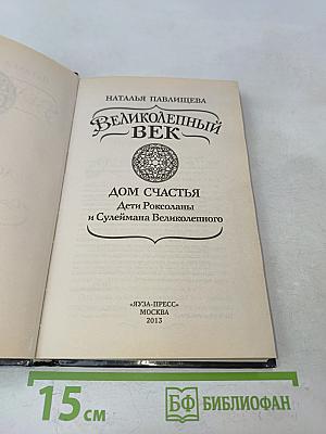 Великолепный век. Дом счастья. Дети Роксоланы и Сулеймана Великолепного