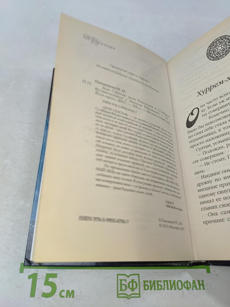 Великолепный век. Дом счастья. Дети Роксоланы и Сулеймана Великолепного