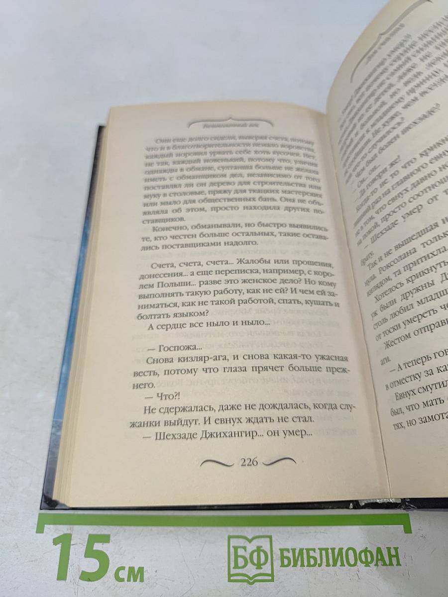 Великолепный век. Дом счастья. Дети Роксоланы и Сулеймана Великолепного