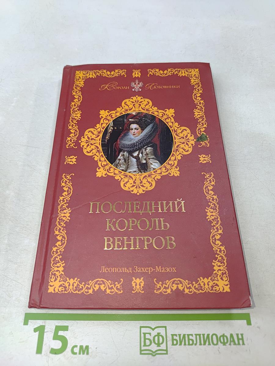 Последний король Венгров