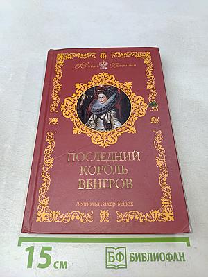 Последний король Венгров