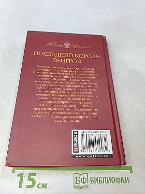 Последний король Венгров