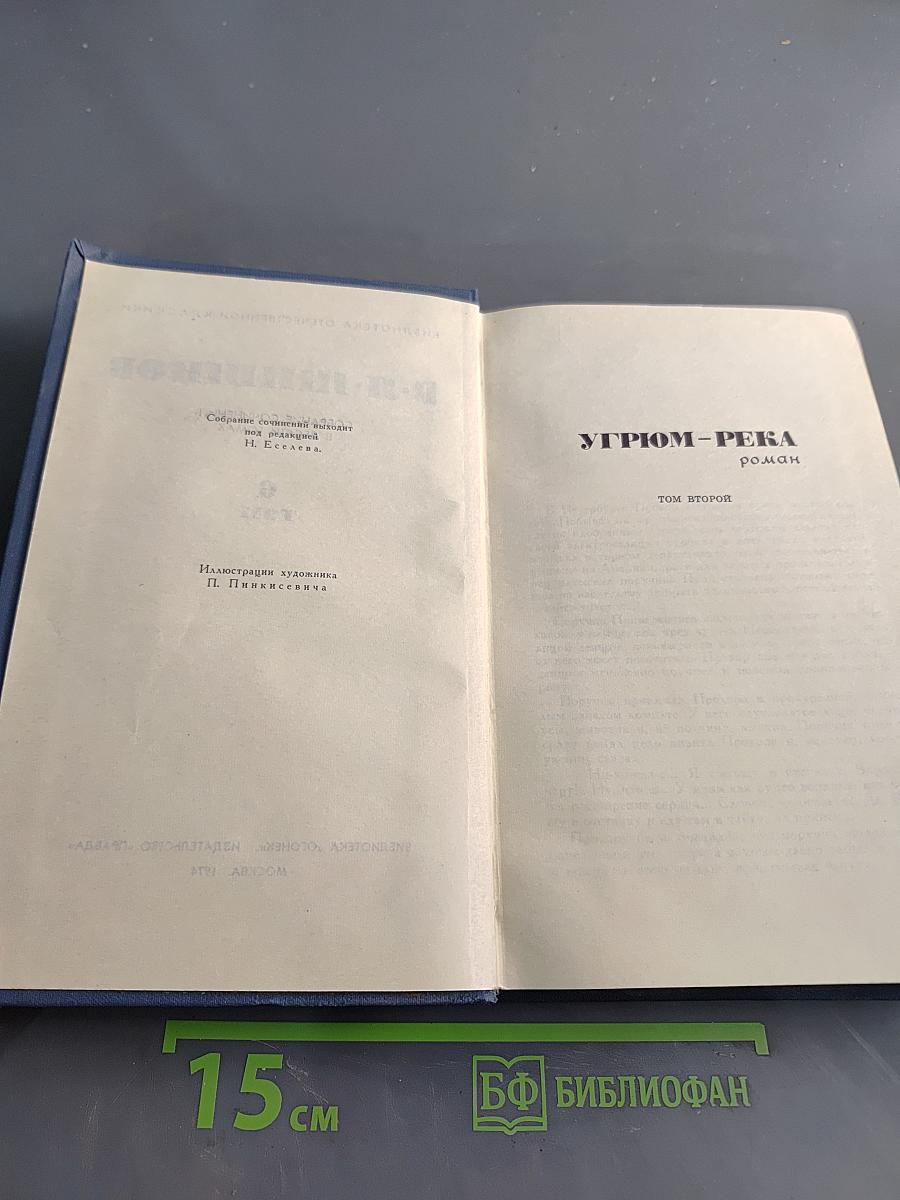 Угрюм-река. Том второй
