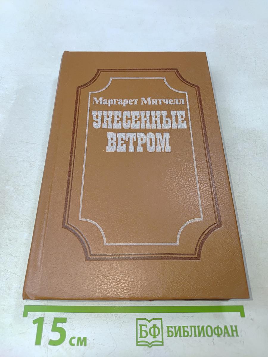 Унесенные ветром. Книга 1
