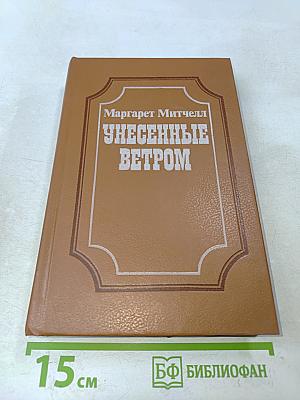 Унесенные ветром. Книга 1