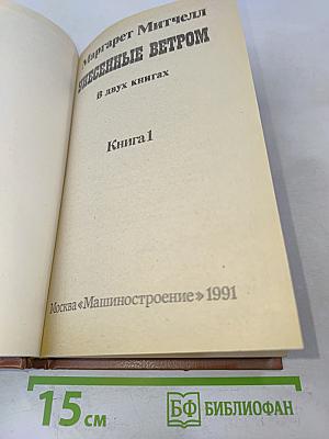 Унесенные ветром. Книга 1