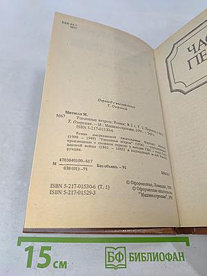 Унесенные ветром. Книга 1