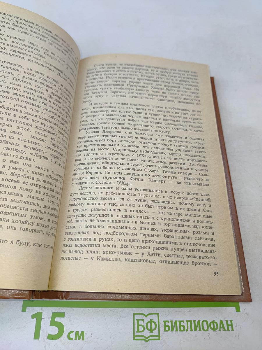 Унесенные ветром. Книга 1