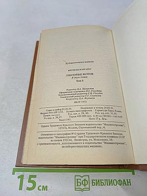 Унесенные ветром. Книга 1