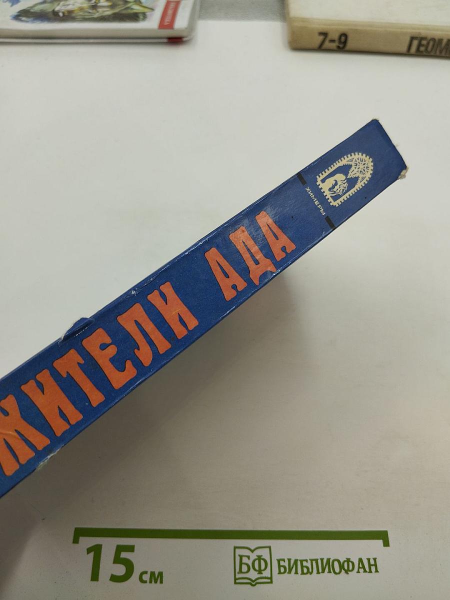 Жители ада