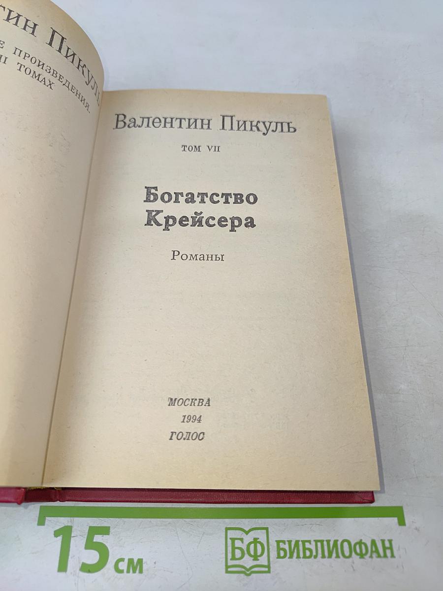 Богатство Крейсера. Том VII