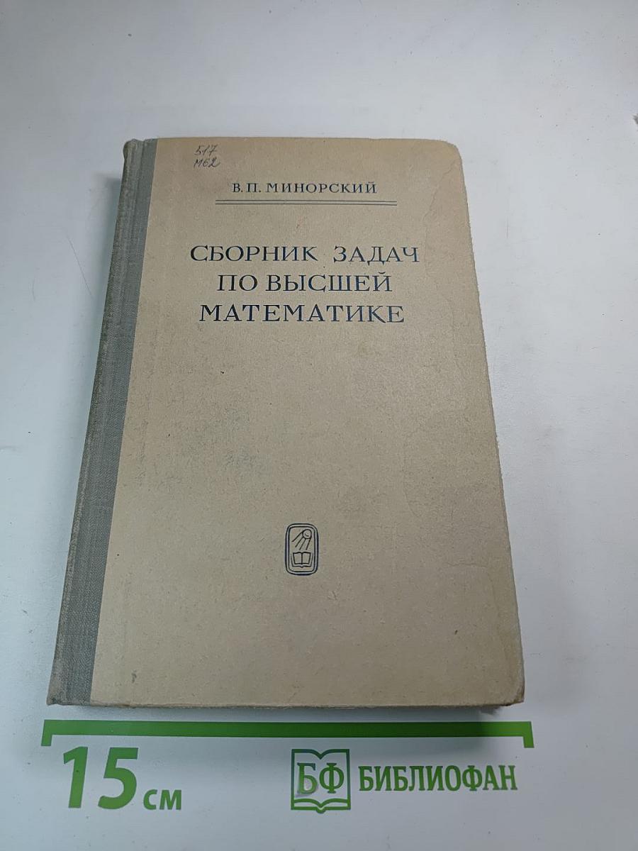 Сборник задач по высшей математике