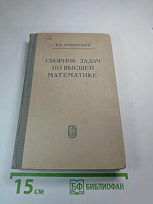 Сборник задач по высшей математике
